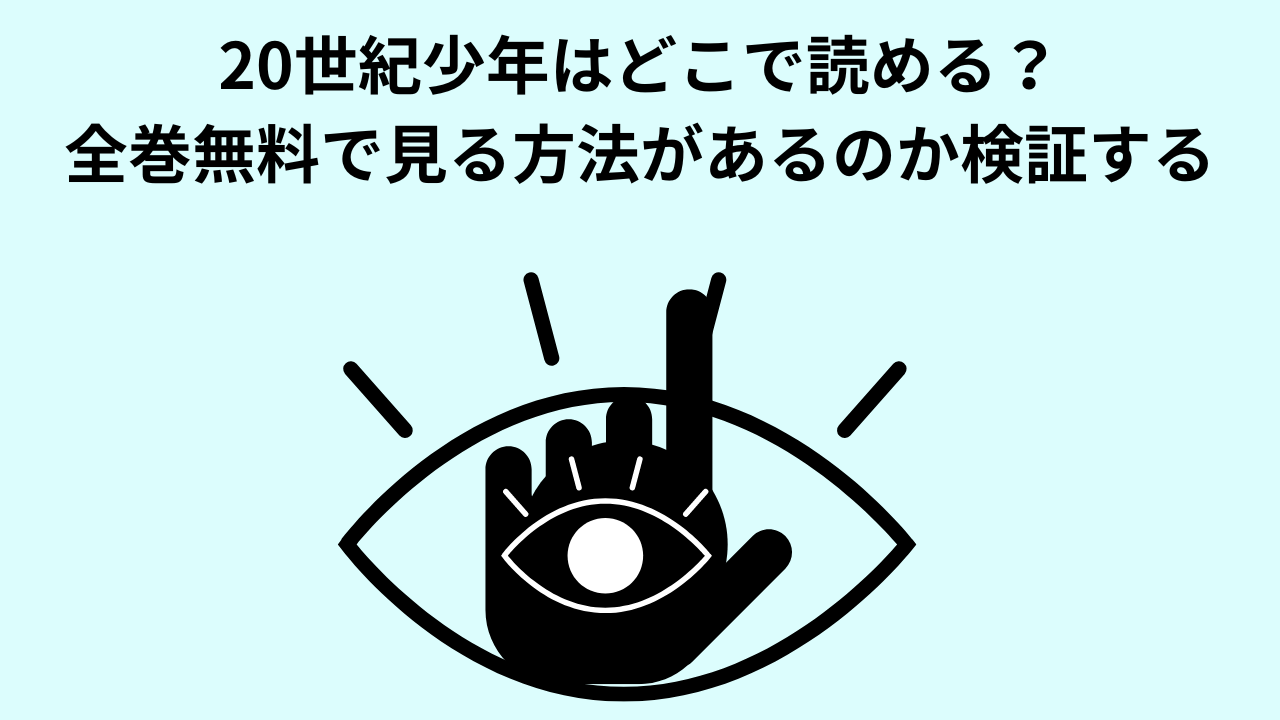 20世紀少年はどこで読める？全巻無料で見る方法があるのか検証する - マンガ探し隊